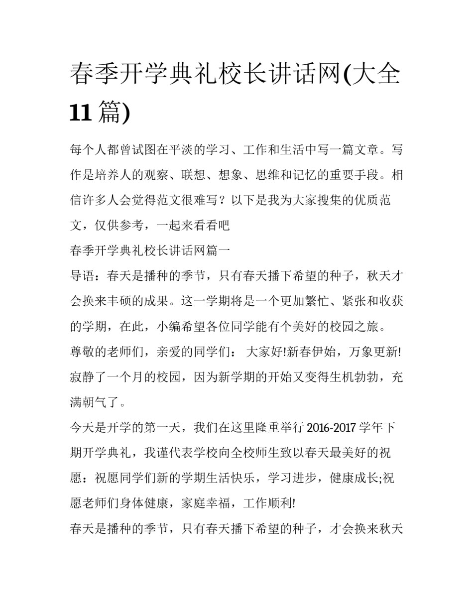 春季开学典礼校长讲话网(大全11篇)_第1页