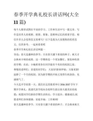 春季开学典礼校长讲话网(大全11篇)