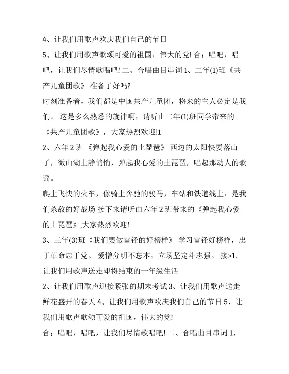 最新庆六一红歌比赛主持词 庆祝六一歌曲合唱串词(3篇)_第2页