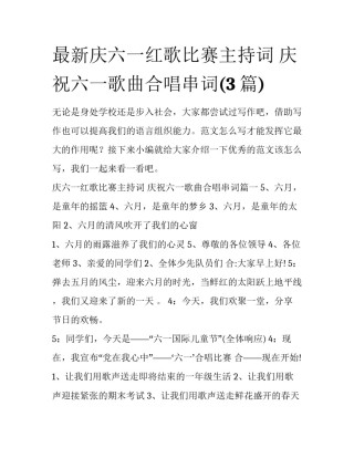 最新庆六一红歌比赛主持词 庆祝六一歌曲合唱串词(3篇)