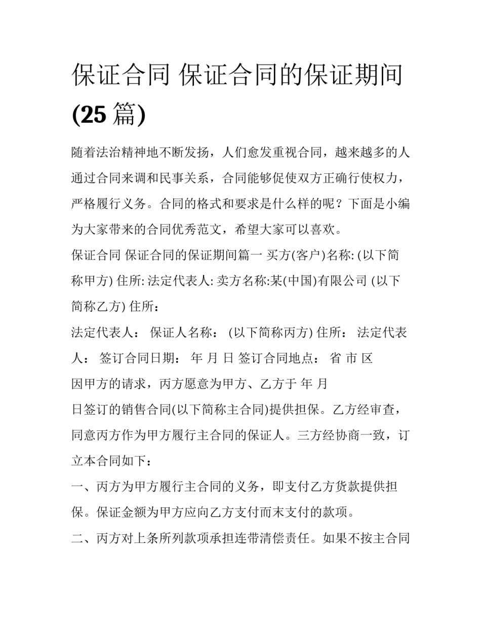 保证合同 保证合同的保证期间(25篇)_第1页