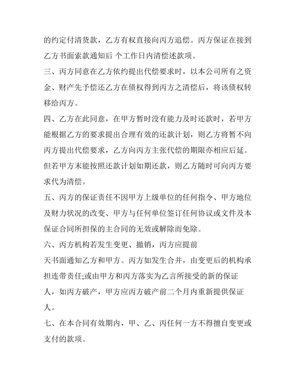 保证合同 保证合同的保证期间(25篇)_第2页