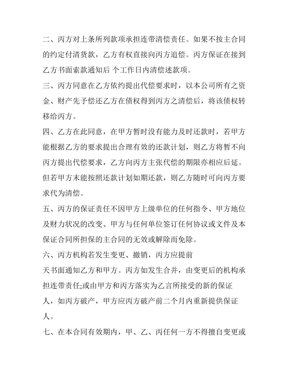 保证合同 保证合同的保证期间(25篇)_第3页