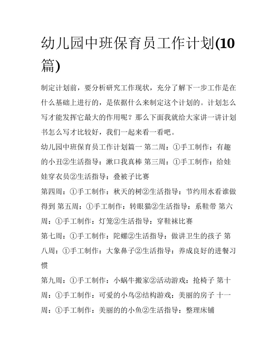 幼儿园中班保育员工作计划(10篇)_第1页