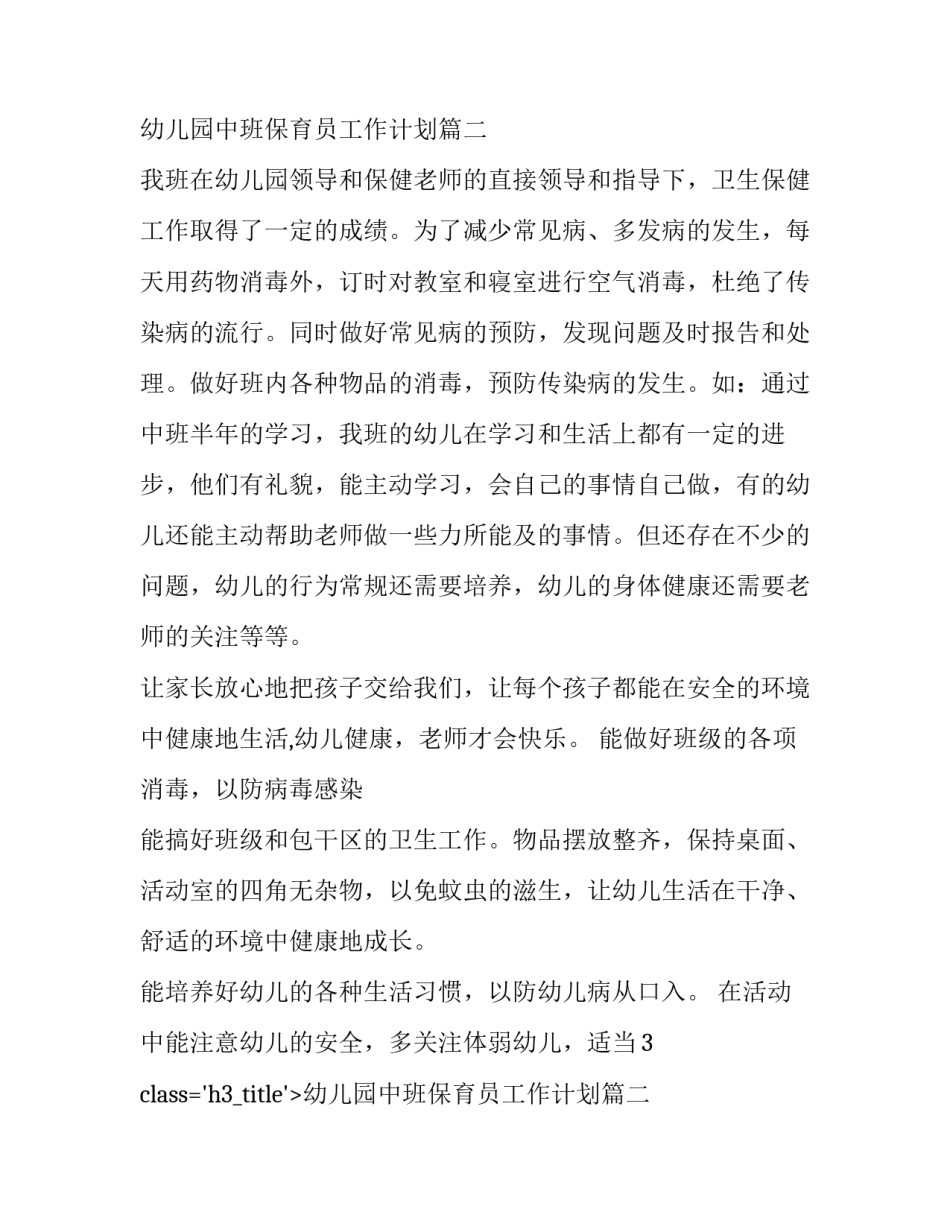 幼儿园中班保育员工作计划(10篇)_第2页