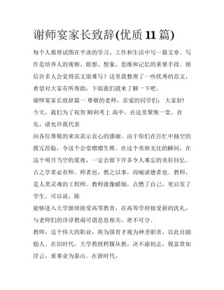 谢师宴家长致辞(优质11篇)
