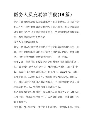医务人员竞聘演讲稿(18篇)