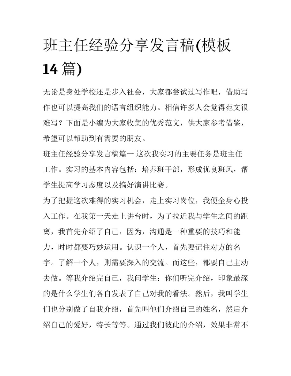 班主任经验分享发言稿(模板14篇)_第1页