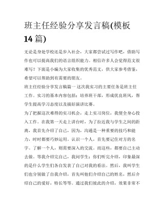 班主任经验分享发言稿(模板14篇)