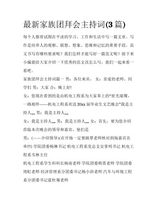 最新家族团拜会主持词(3篇)