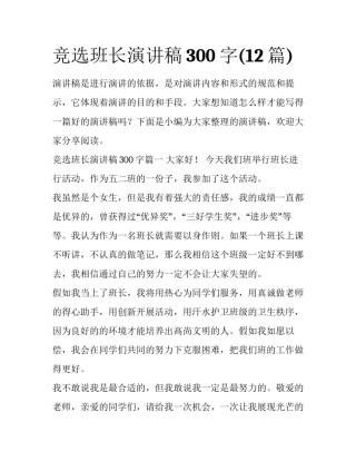 竞选班长演讲稿300字(12篇)