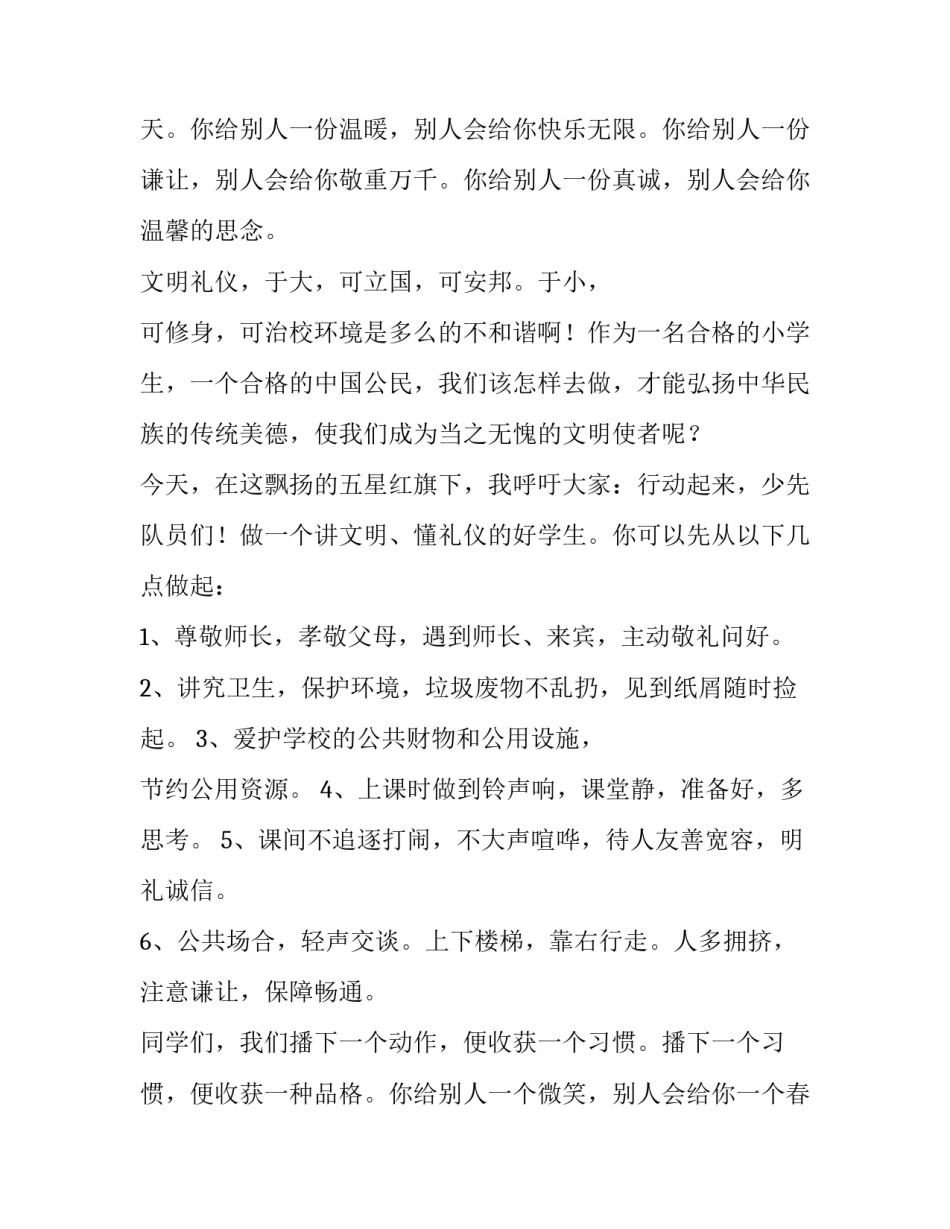 2023年小学生文明礼仪宣讲稿 小学生文明礼仪演讲稿 3-5分钟(7篇)_第3页
