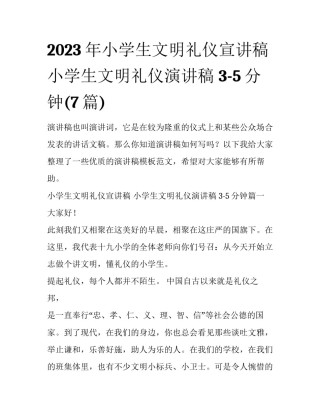 2023年小学生文明礼仪宣讲稿 小学生文明礼仪演讲稿 3-5分钟(7篇)