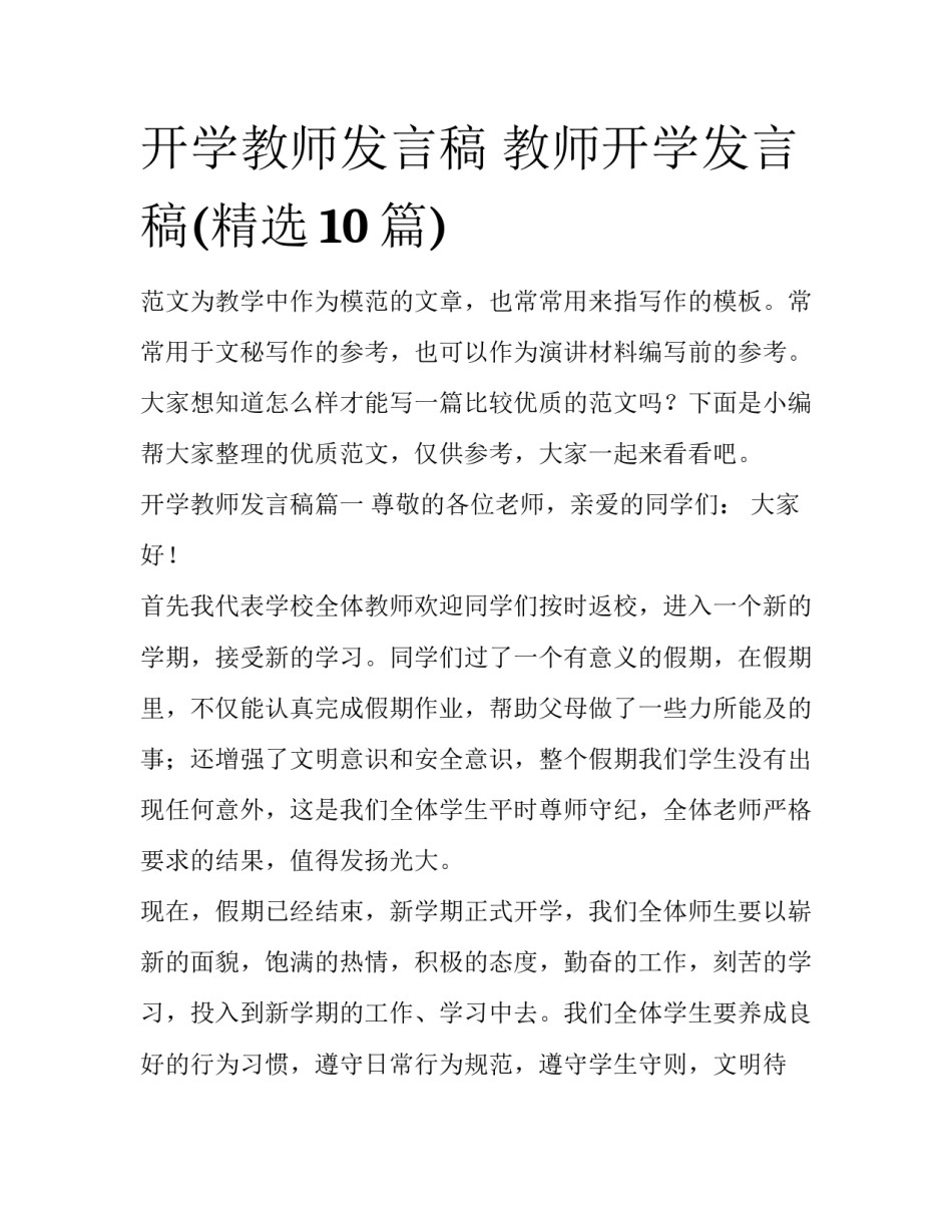 开学教师发言稿 教师开学发言稿(精选10篇)_第1页