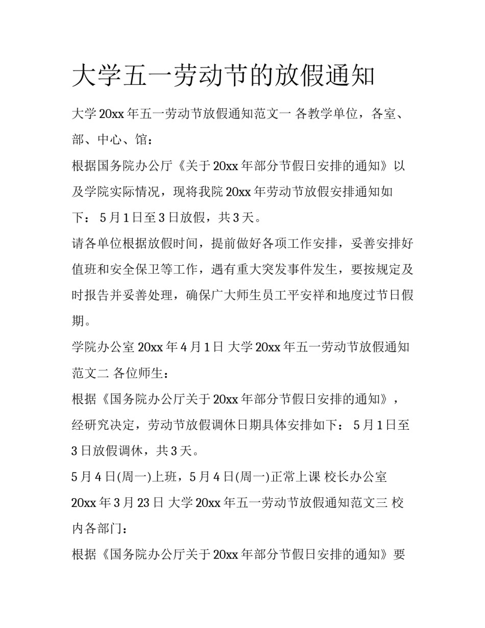 大学五一劳动节的放假通知_第1页