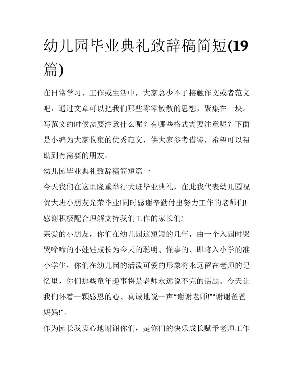 幼儿园毕业典礼致辞稿简短(19篇)_第1页