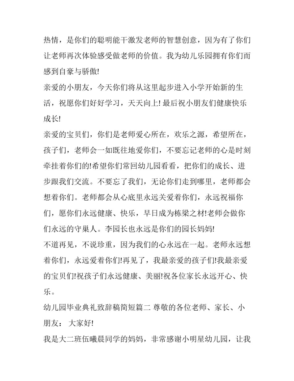 幼儿园毕业典礼致辞稿简短(19篇)_第2页
