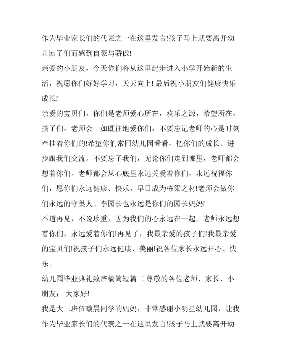 幼儿园毕业典礼致辞稿简短(19篇)_第3页