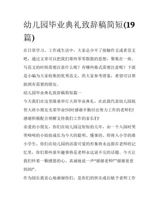 幼儿园毕业典礼致辞稿简短(19篇)