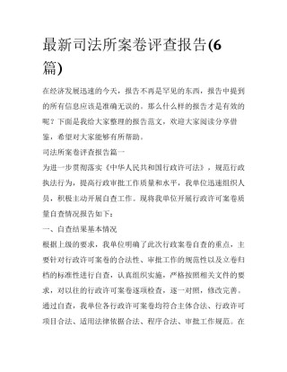 最新司法所案卷评查报告(6篇)