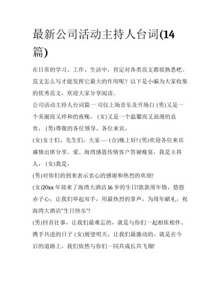最新公司活动主持人台词(14篇)
