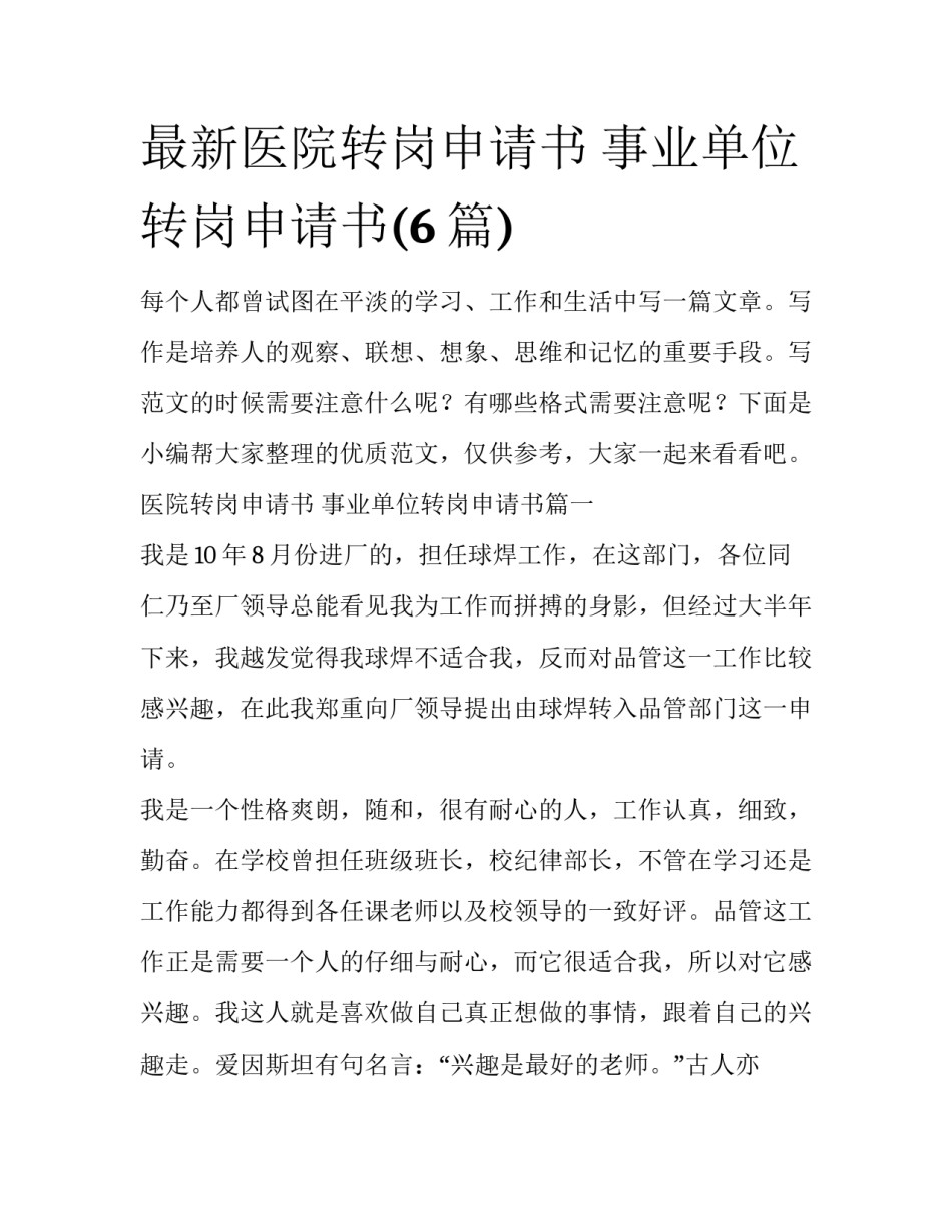最新医院转岗申请书 事业单位转岗申请书(6篇)_第1页