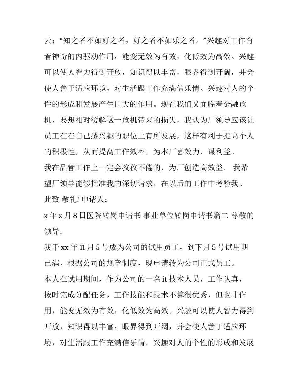 最新医院转岗申请书 事业单位转岗申请书(6篇)_第2页