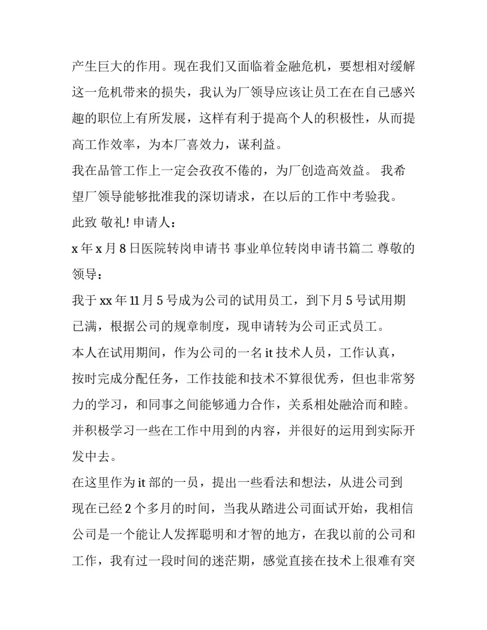 最新医院转岗申请书 事业单位转岗申请书(6篇)_第3页