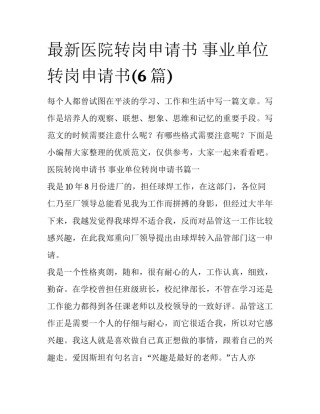最新医院转岗申请书 事业单位转岗申请书(6篇)