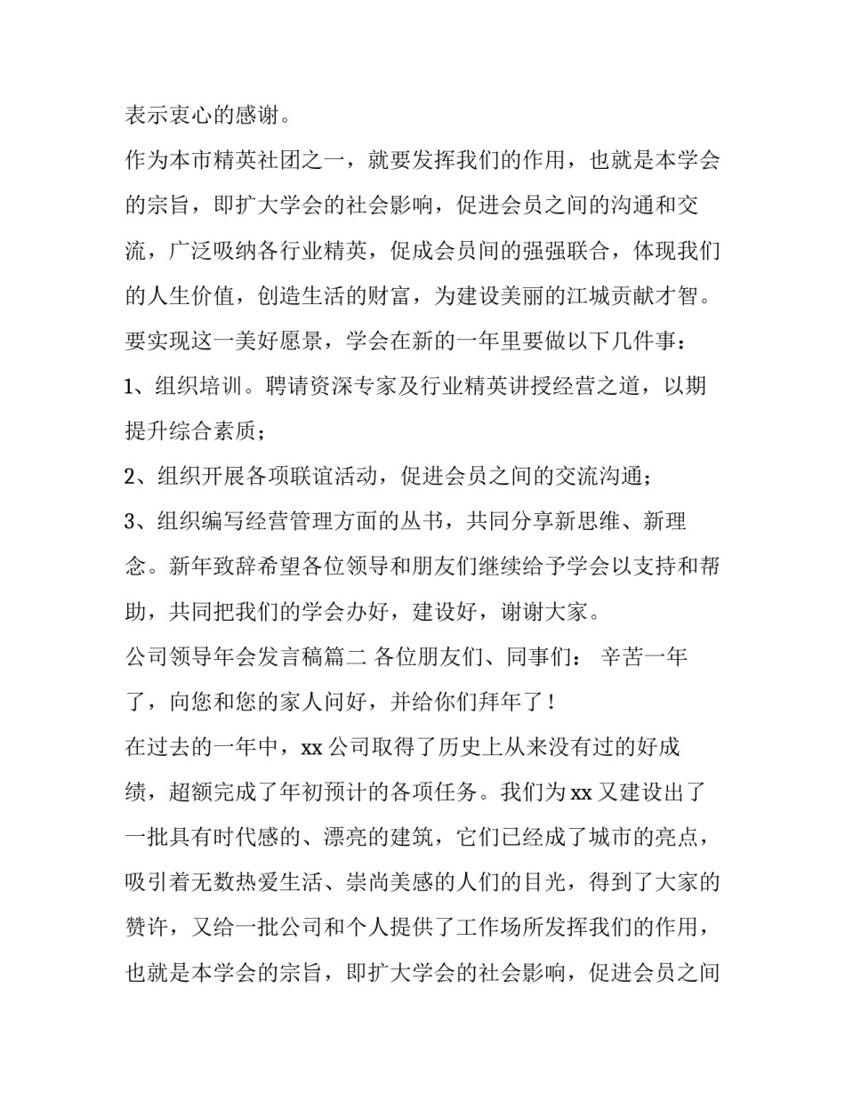 2023年公司领导年会发言稿(四篇)_第2页