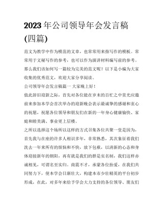 2023年公司领导年会发言稿(四篇)