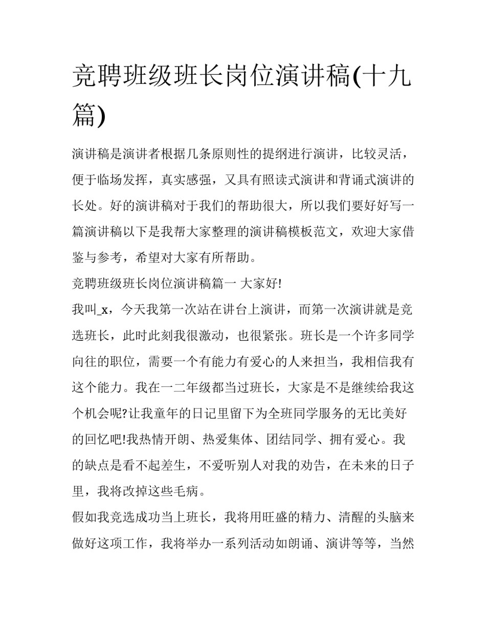 竞聘班级班长岗位演讲稿(十九篇)_第1页
