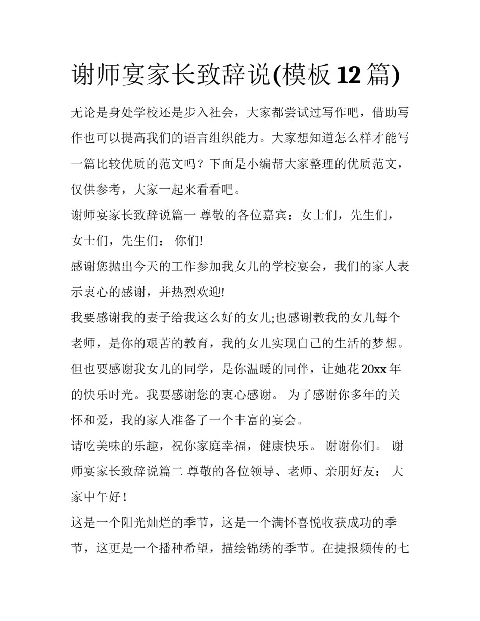 谢师宴家长致辞说(模板12篇)_第1页