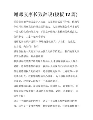 谢师宴家长致辞说(模板12篇)