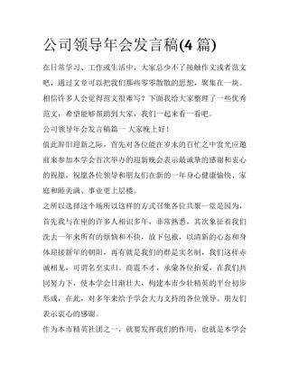 公司领导年会发言稿(4篇)
