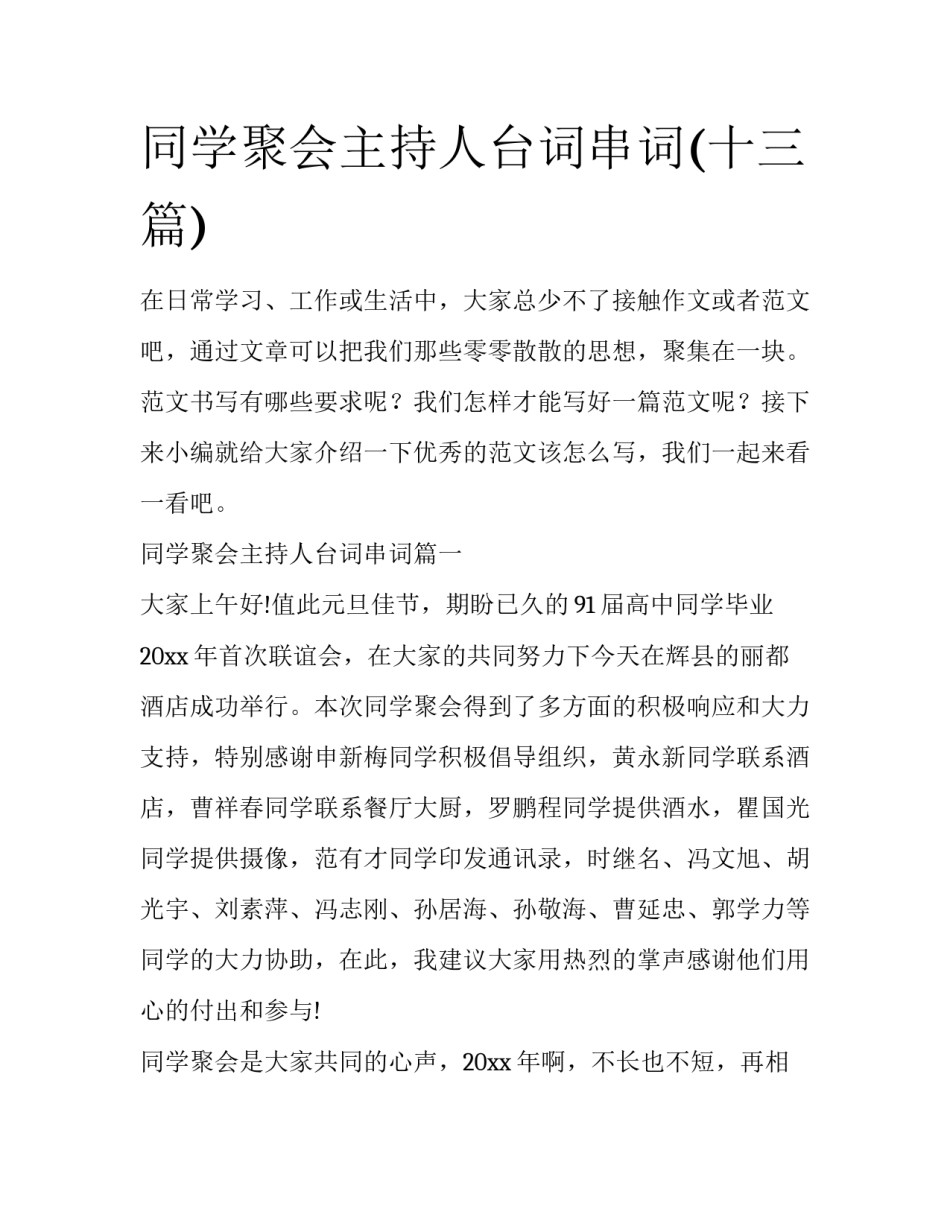 同学聚会主持人台词串词(十三篇)_第1页