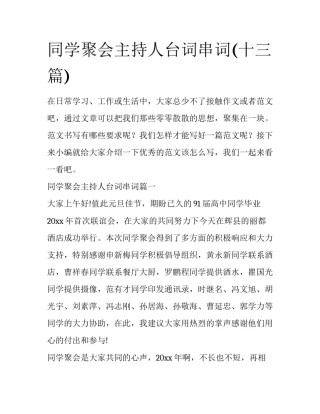同学聚会主持人台词串词(十三篇)