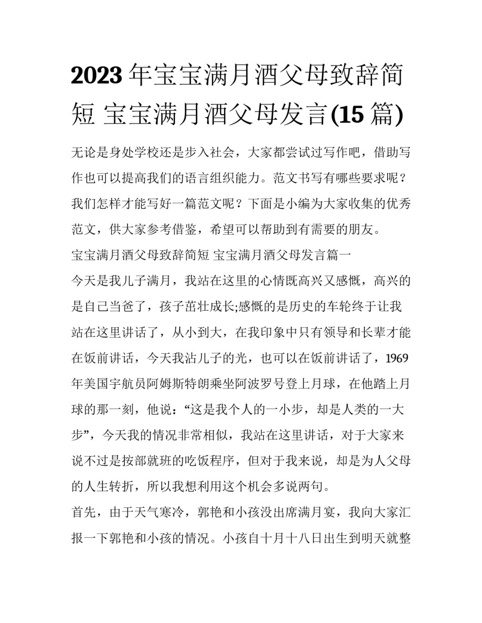 2023年宝宝满月酒父母致辞简短 宝宝满月酒父母发言(15篇)_第1页