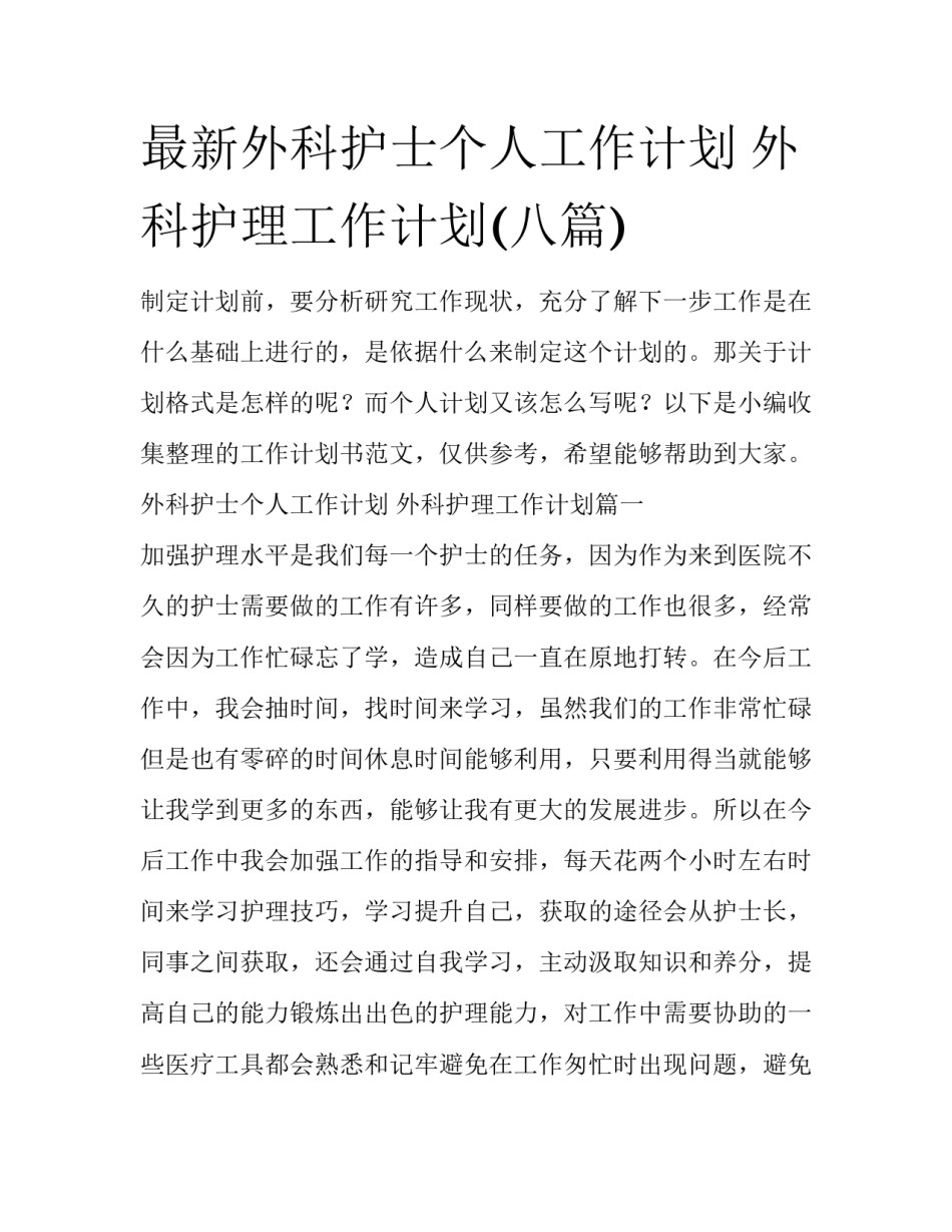 最新外科护士个人工作计划 外科护理工作计划(八篇)_第1页