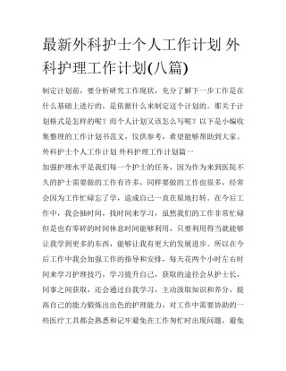 最新外科护士个人工作计划 外科护理工作计划(八篇)