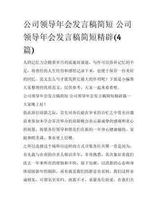 公司领导年会发言稿简短 公司领导年会发言稿简短精辟(4篇)