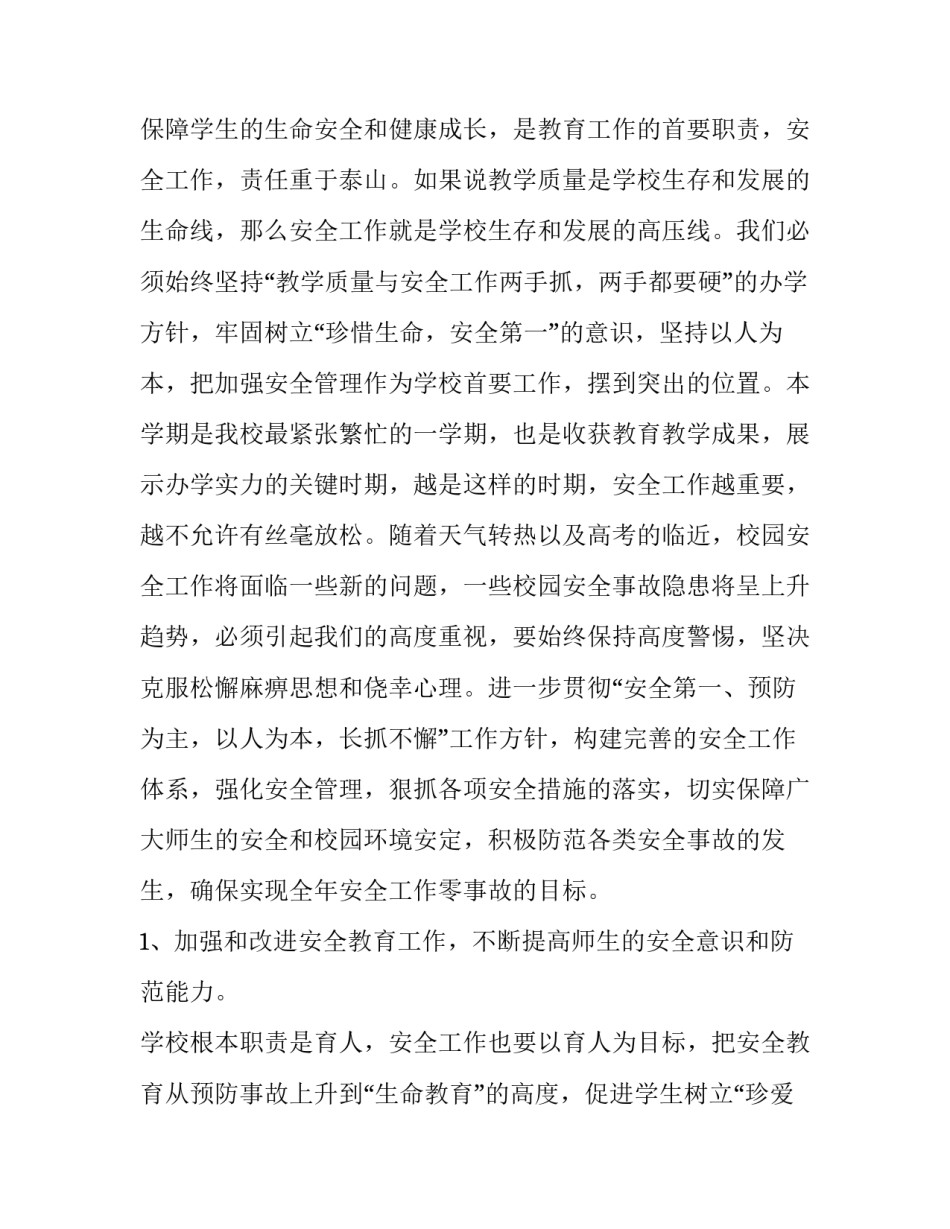 学校安全工作会议讲话稿原创精品 学校安全工作会议讲话稿(模板12篇)_第2页