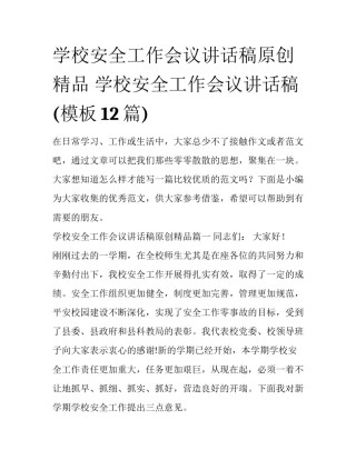 学校安全工作会议讲话稿原创精品 学校安全工作会议讲话稿(模板12篇)