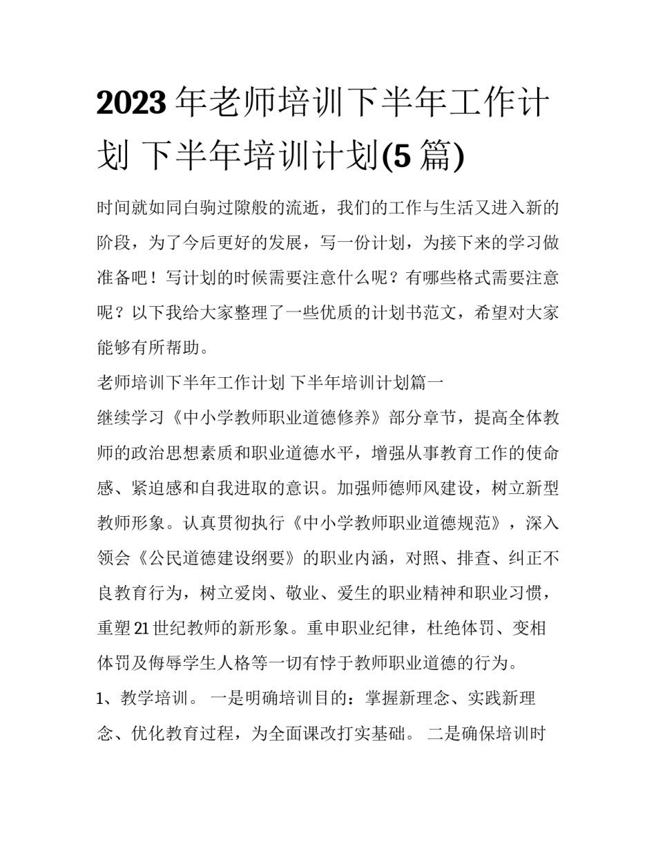 2023年老师培训下半年工作计划 下半年培训计划(5篇)_第1页