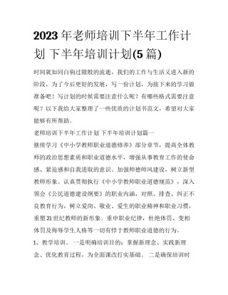2023年老师培训下半年工作计划 下半年培训计划(5篇)