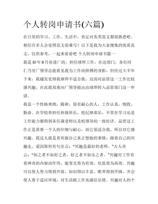 个人转岗申请书(六篇)