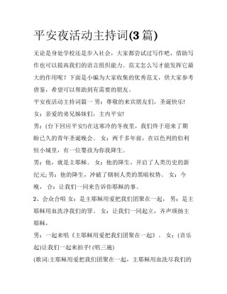 平安夜活动主持词(3篇)