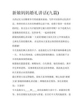 新娘妈妈婚礼讲话(九篇)