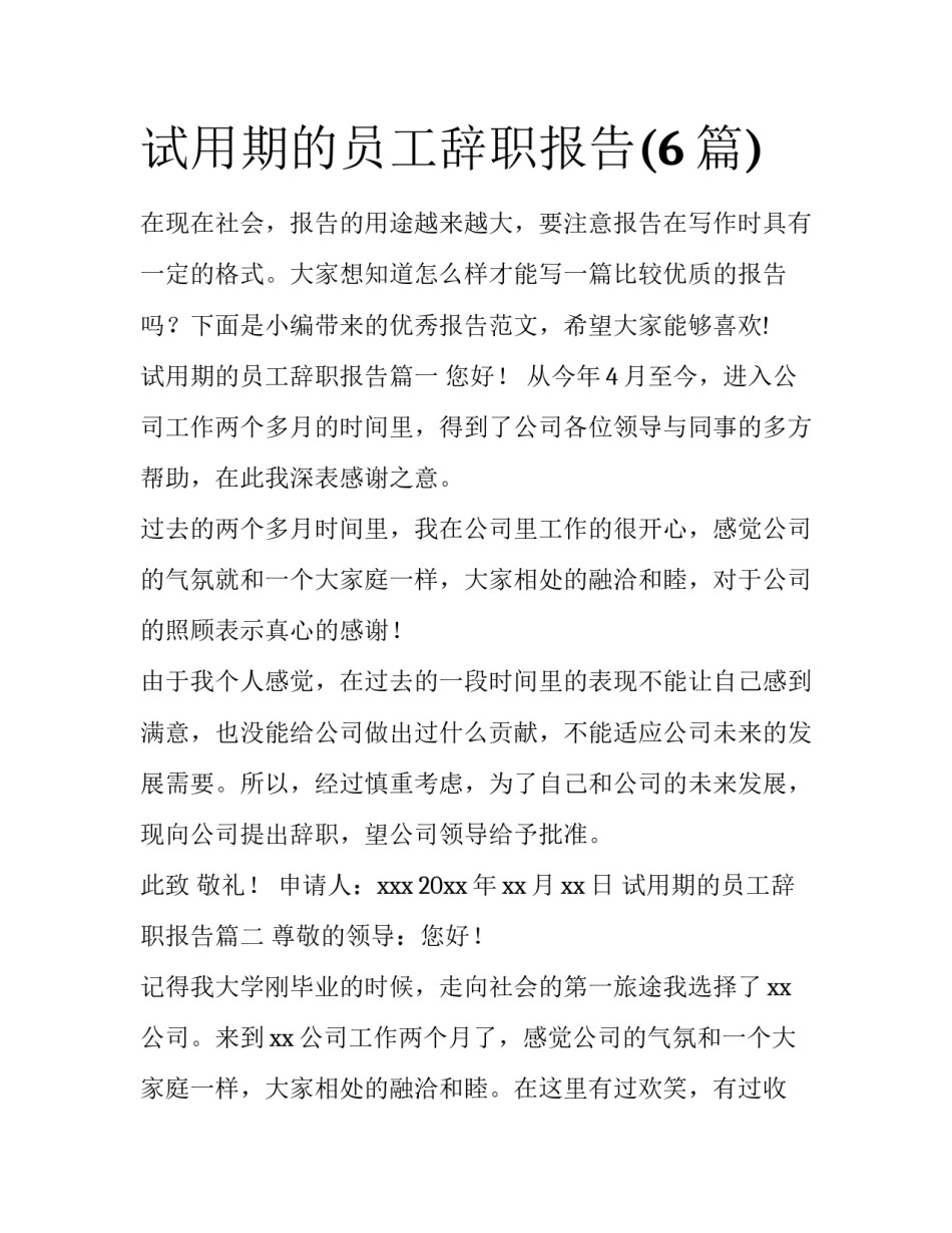试用期的员工辞职报告(6篇)_第1页