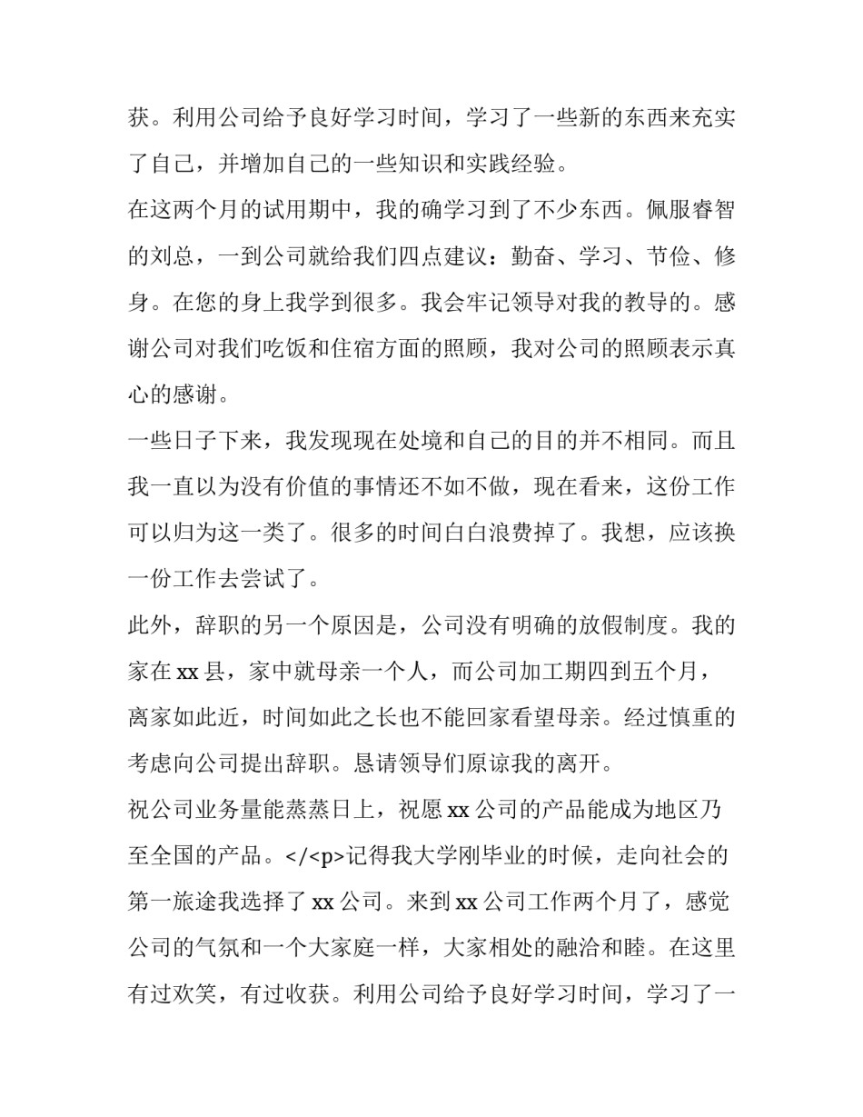 试用期的员工辞职报告(6篇)_第2页